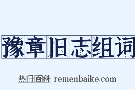 豫章旧志组词是什么意思的图片